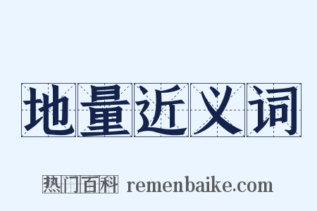 地量近义词是什么意思的图片